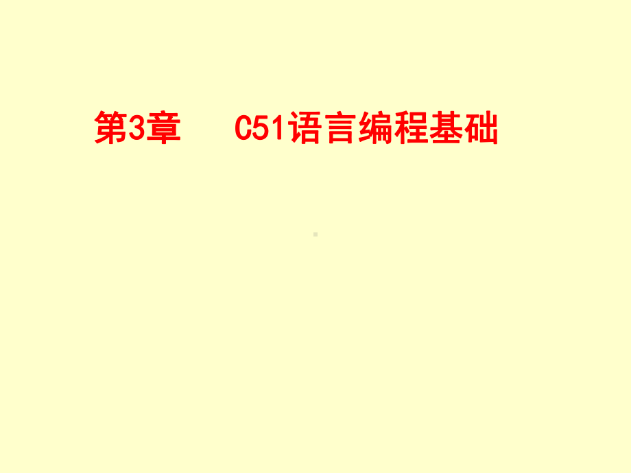 第6789次课第3章C51语言编程基础课件.ppt_第2页