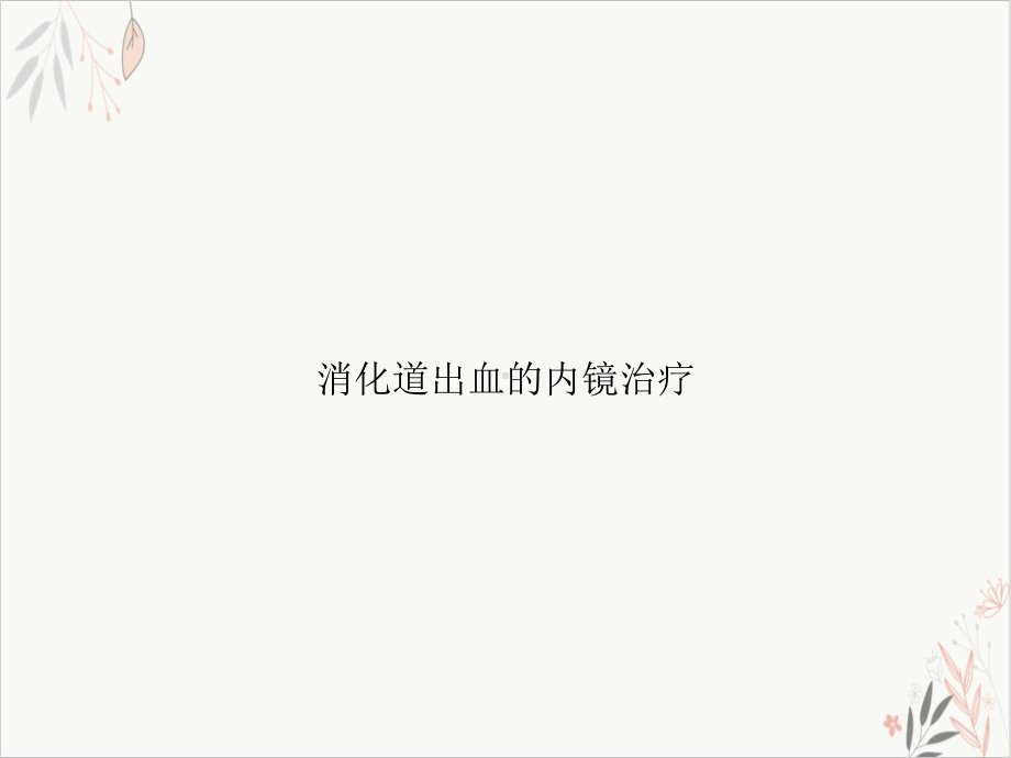 消化道出血的内镜治疗课件.ppt_第1页