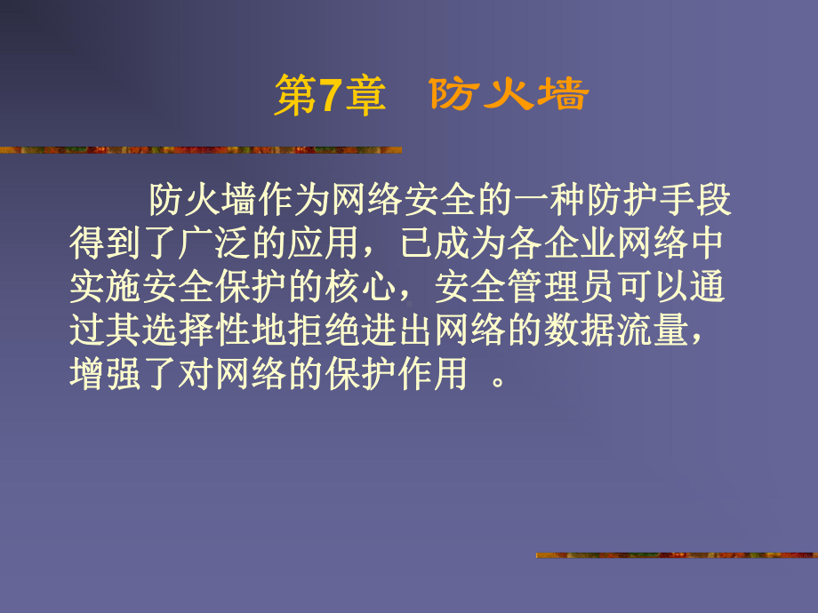 网络管理与安全技术课件.ppt_第2页