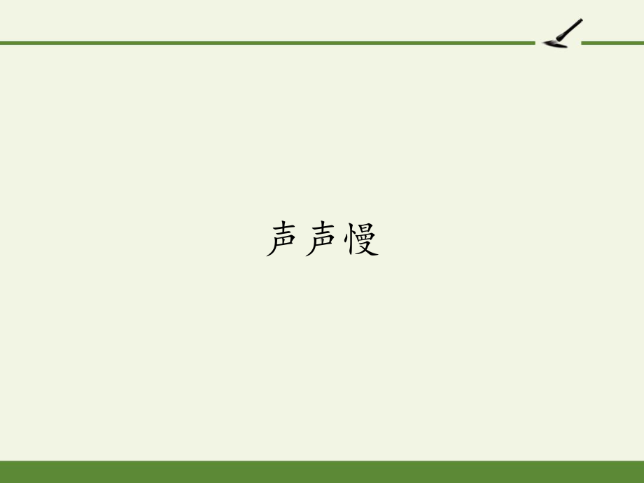 统编版高中语文上册《声声慢》课件(共36张).pptx_第1页