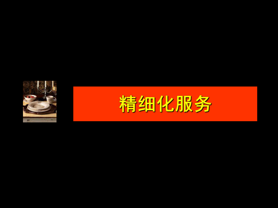 餐饮精细化服务培训课件.ppt_第1页