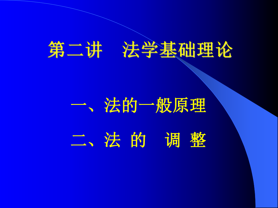 第二讲法学基础理论课件.ppt_第1页