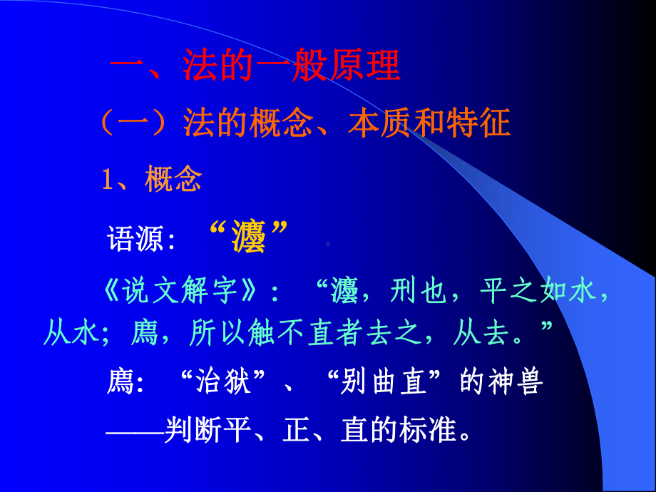 第二讲法学基础理论课件.ppt_第2页