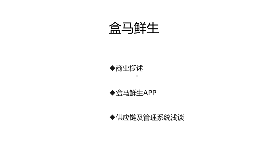 盒马鲜生分析报告模板课件.ppt_第1页