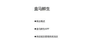 盒马鲜生分析报告模板课件.ppt