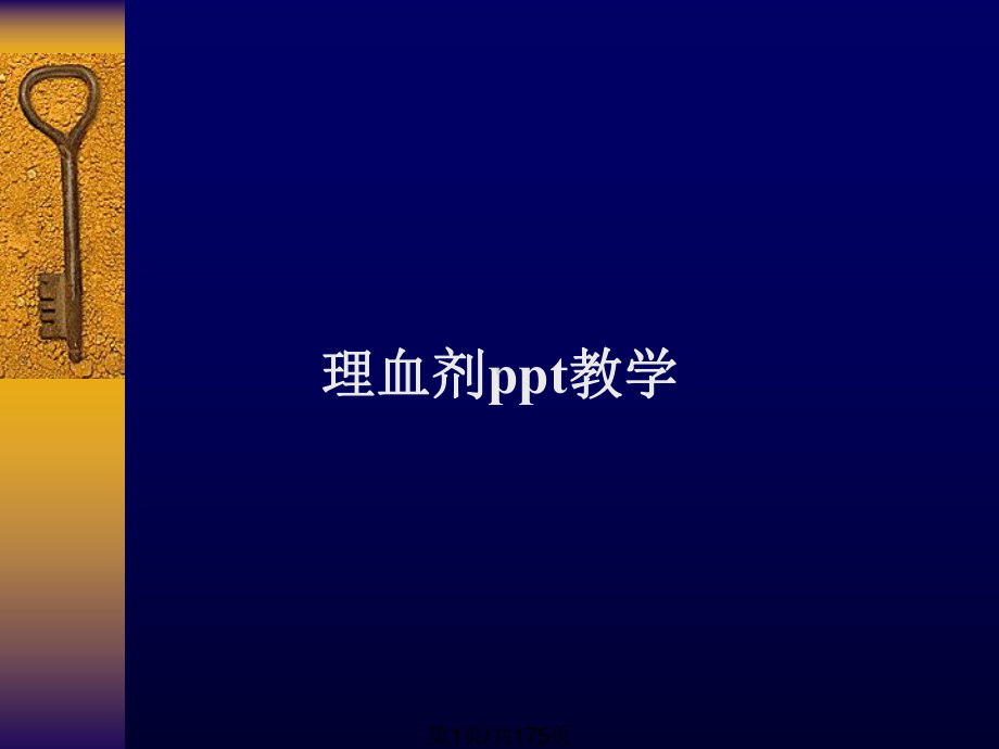 理血剂教学教案课件.pptx_第1页