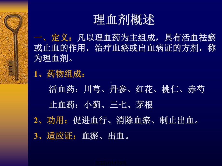 理血剂教学教案课件.pptx_第3页