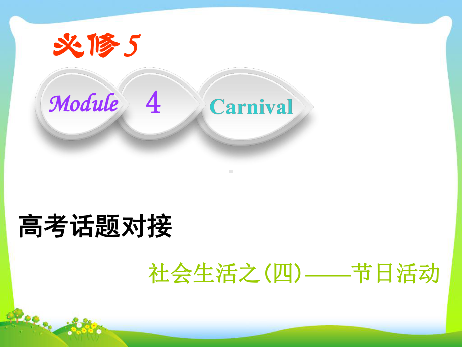 高考英语(外研版)课件：必修五+Module+4+Carnival.ppt-(课件无音视频)_第1页