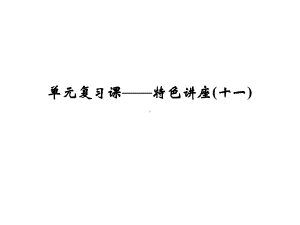 浙江省高考政治《选考总复习》课件：特色讲座-单元复习课-特色讲座(11)中华文化与民族精神.ppt