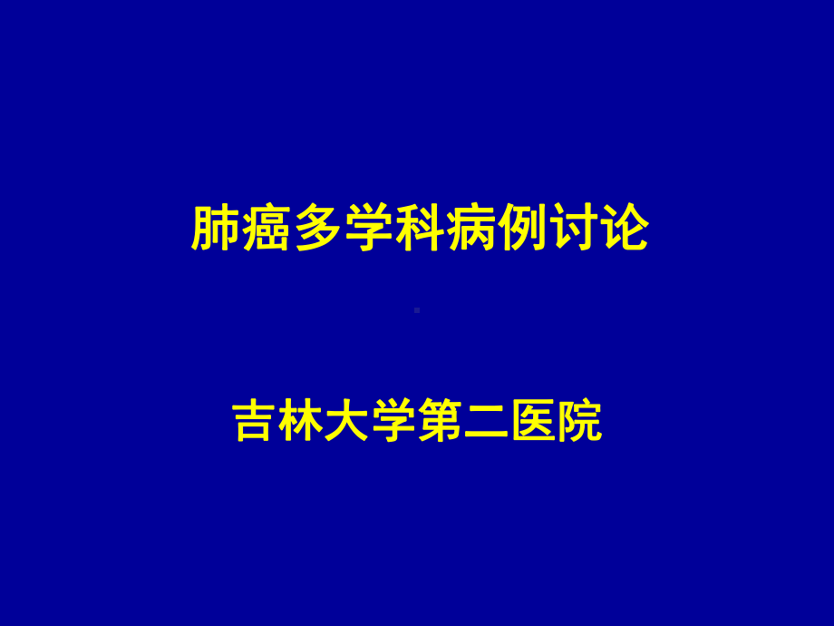 肺癌病例讨论课课件.ppt_第1页