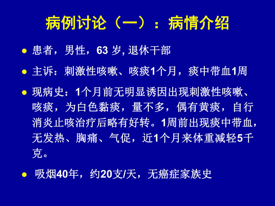 肺癌病例讨论课课件.ppt_第2页