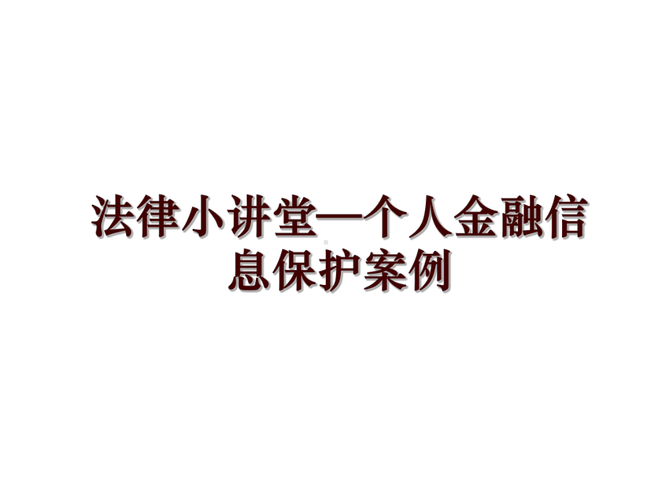 法律小讲堂—个人金融信息保护案例课件.ppt_第1页