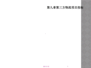 第九章第三方物流项目投标课件.ppt