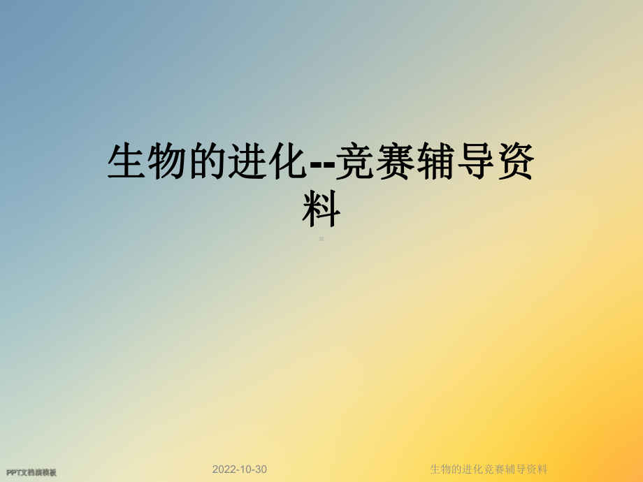 生物的进化竞赛辅导课件.ppt_第1页