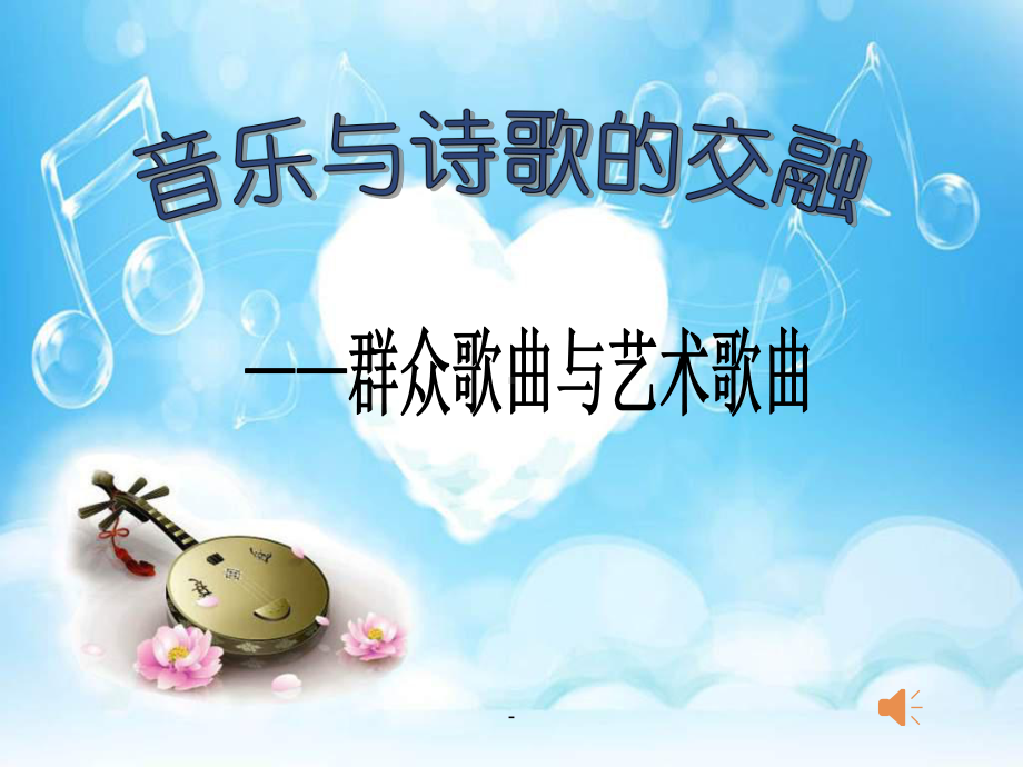 音乐与诗歌的交融》课件.ppt（纯ppt,无音视频）_第1页