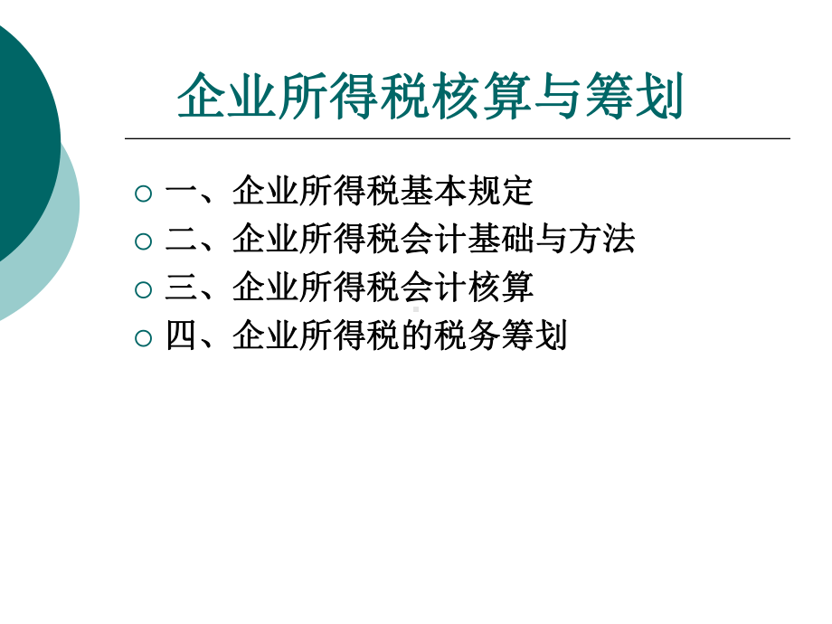 第6章-企业所得税会计核算课件.ppt_第2页