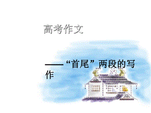 高考作文-“首尾”两段的写作课件.ppt