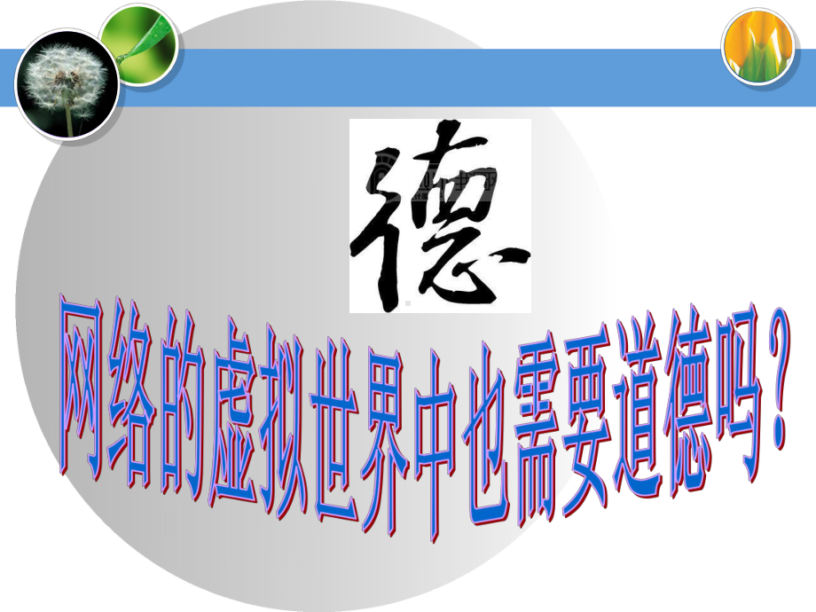 网络生活中的道德要求课件.ppt_第3页