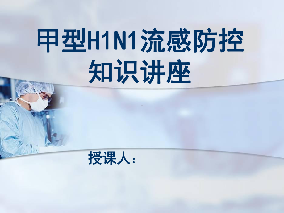 甲型H1N1流感防控知识讲座课件.ppt_第1页