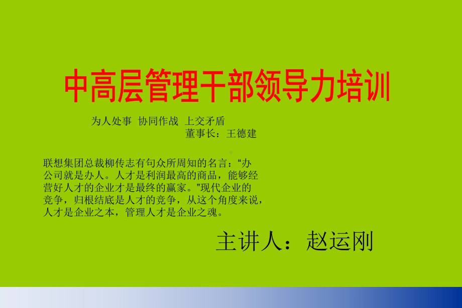 高层干部领导力的培训课件.ppt_第1页