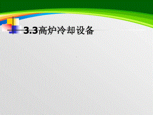 高炉冷却设备培训课程(-83张)课件.ppt