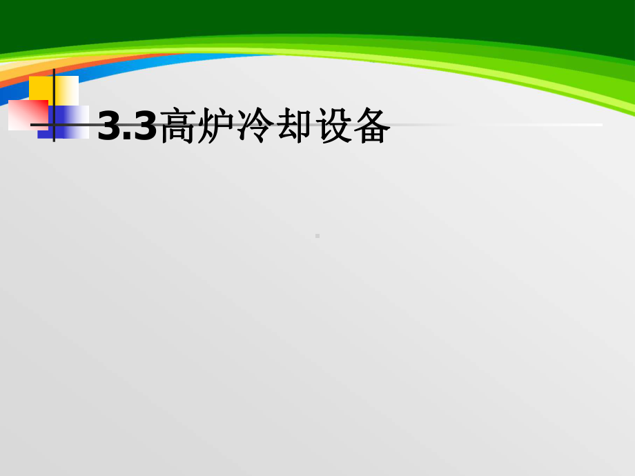 高炉冷却设备培训课程(-83张)课件.ppt_第1页