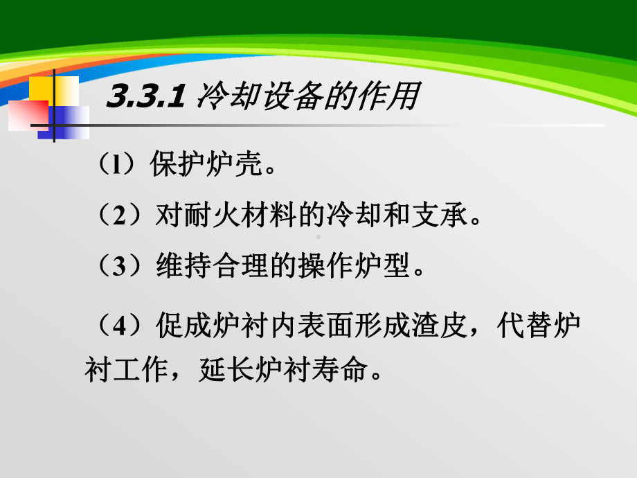 高炉冷却设备培训课程(-83张)课件.ppt_第2页