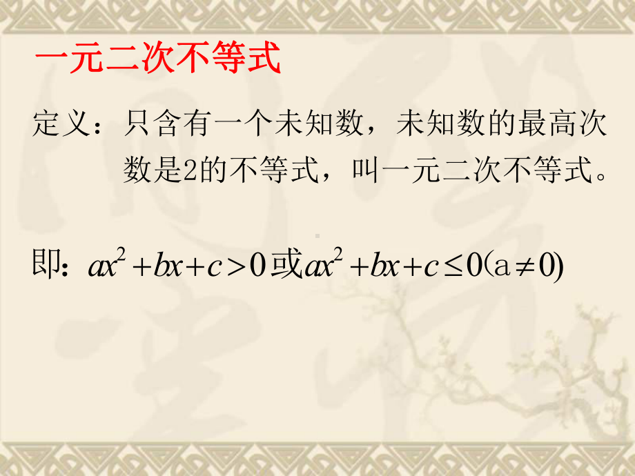 高中数学-一元二次不等式的解法1课件-北师大版必修5.ppt_第3页