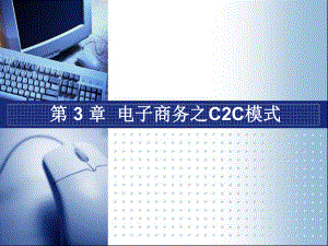 电子商务之C2C模式概论(-83张)课件.ppt