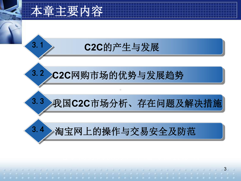 电子商务之C2C模式概论(-83张)课件.ppt_第3页