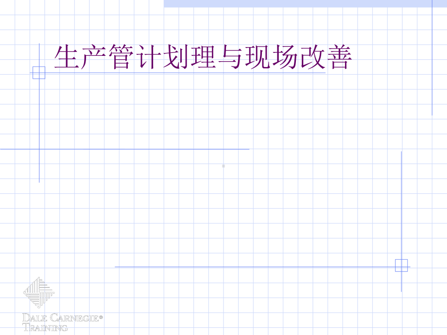 生产管理与现场改善方案(-35)课件.ppt_第1页