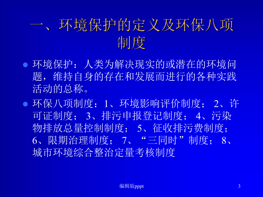 环境监察完整课件.ppt_第3页