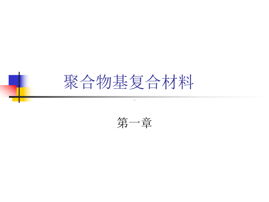 聚合物基复合材料-1-2章课件.ppt_第1页