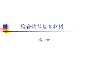 聚合物基复合材料-1-2章课件.ppt