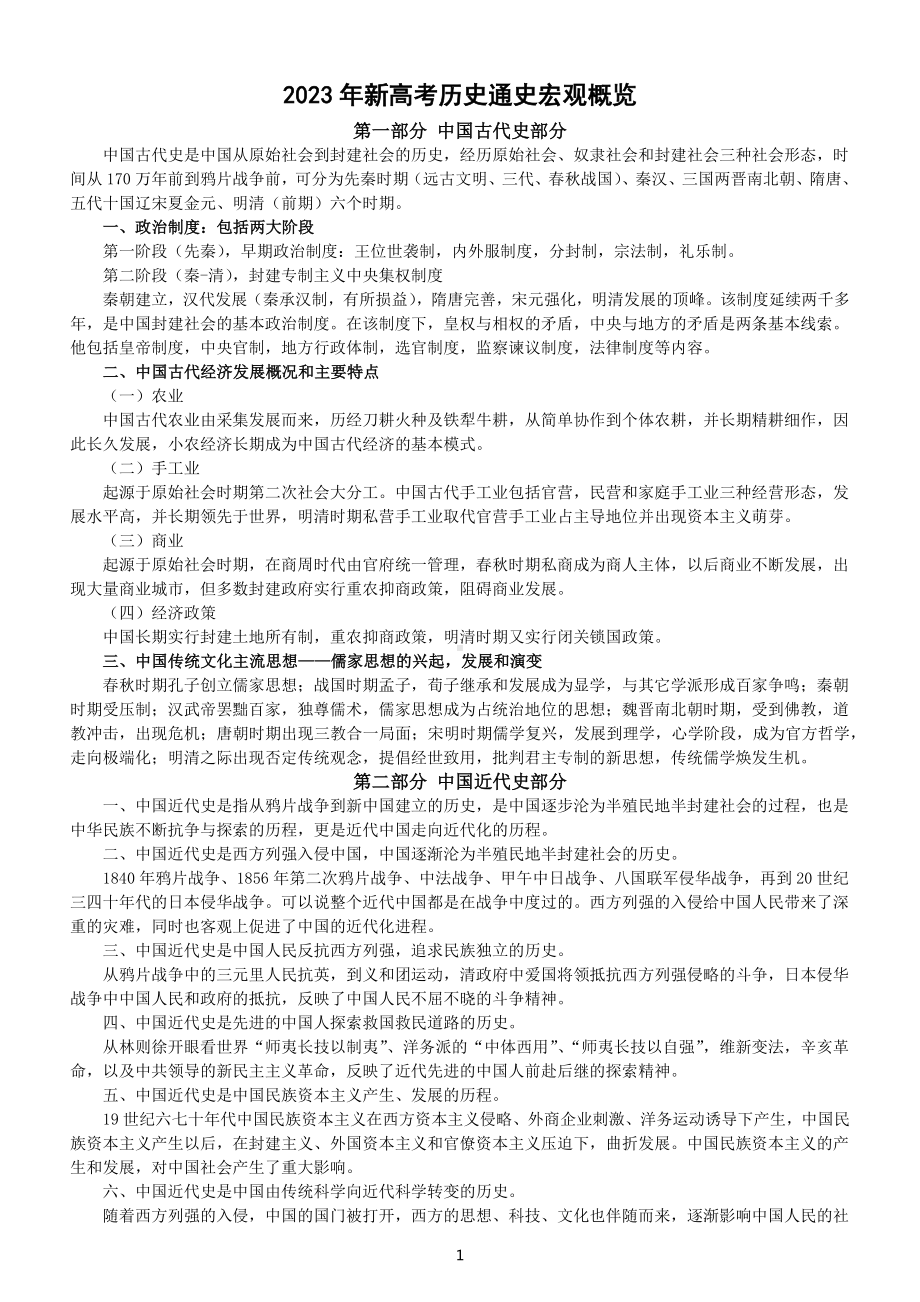 高中历史2023新高考通史宏观概览.docx_第1页