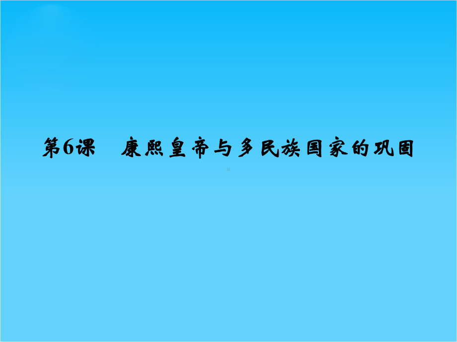 高中历史同步课件-第二单元《第6课-康熙皇帝与多民族国家的巩固》(岳麓版选修4).ppt_第1页