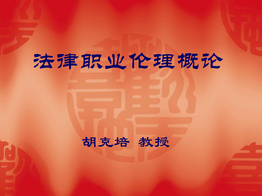 法律职业伦理学课件.ppt_第1页