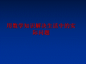 用数学知识解决生活中的实际问题教学课件.ppt