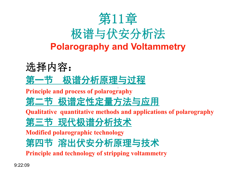 第11章-极谱及伏安分析法课件.ppt_第1页