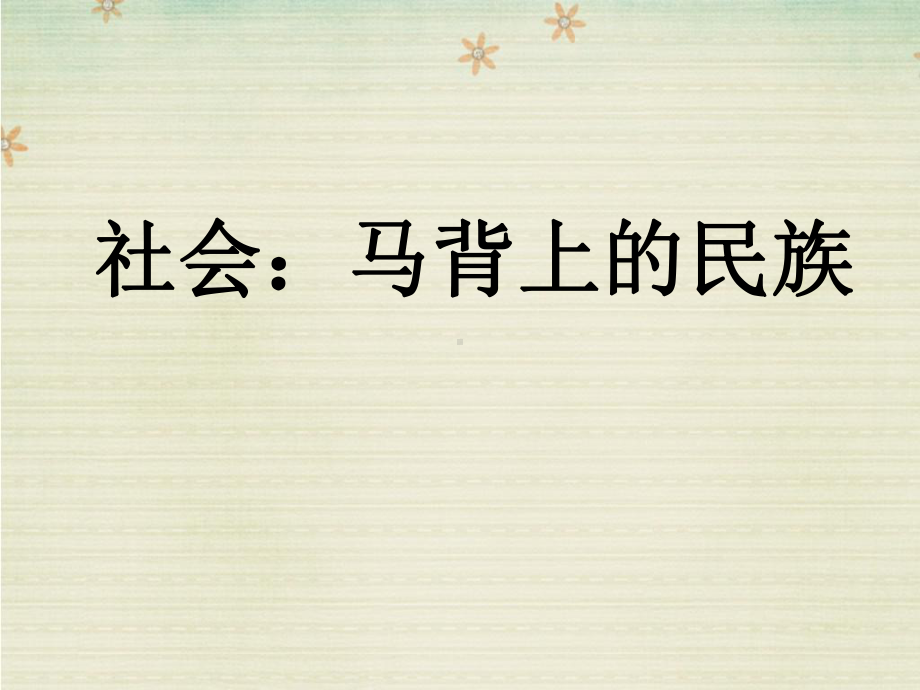 社会马背上的民族-课件.ppt_第2页