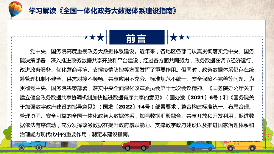 演示《全国一体化政务大数据体系建设指南》看点焦点2022年新制订《全国一体化政务大数据体系建设指南》课件（ppt）.pptx_第2页