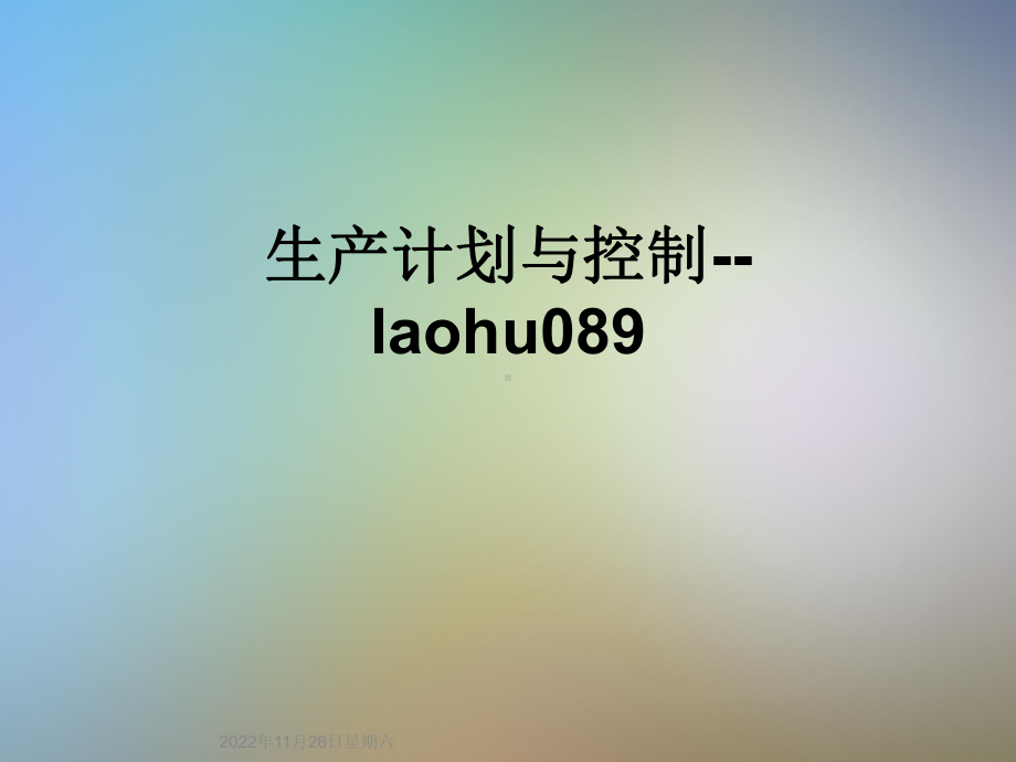 生产计划与控制-laohu089课件.ppt_第1页