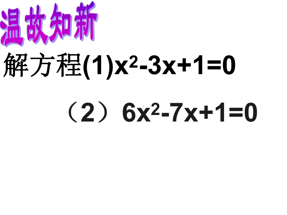 用配方法解一元二次方程课件.ppt_第2页