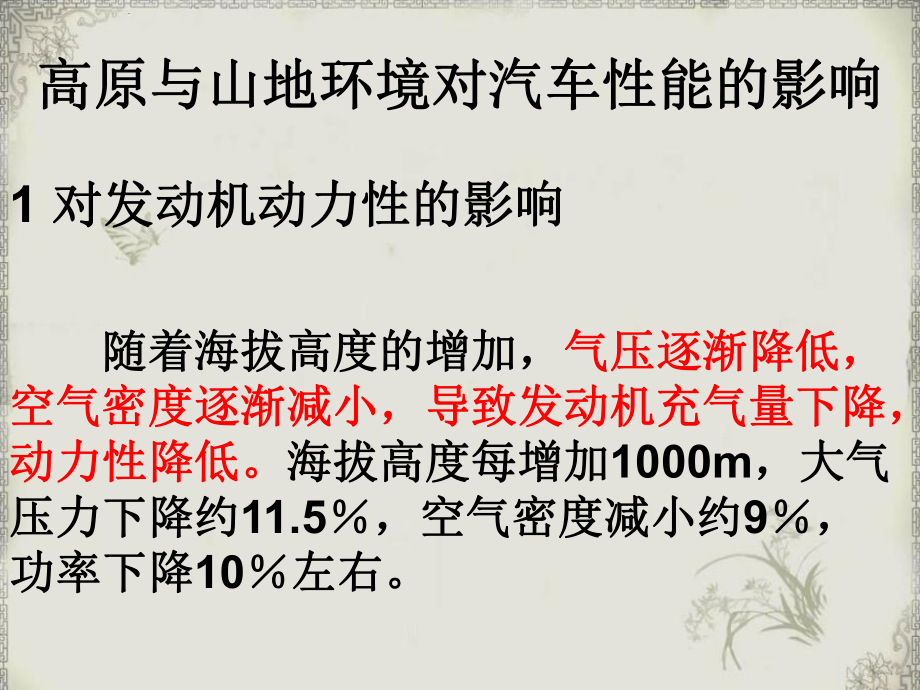 汽车在高原和山区条件下的使用及保证安全的措施-cxm课件.ppt_第2页