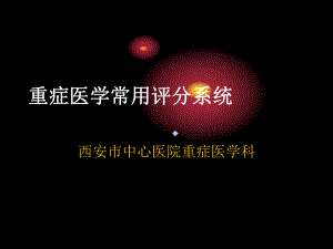 重症医学科常用评分系统-1课件.ppt