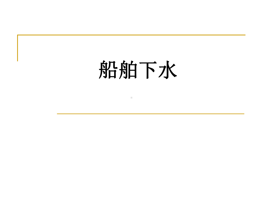 第八章船舶下水课件.ppt_第1页