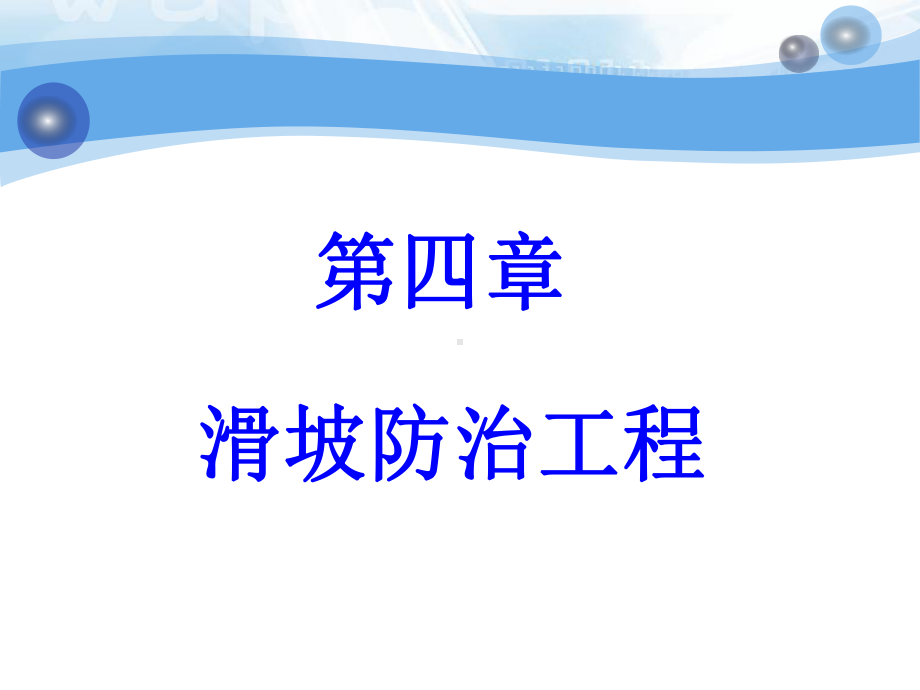 第四章滑坡防治技术-课件.ppt_第1页