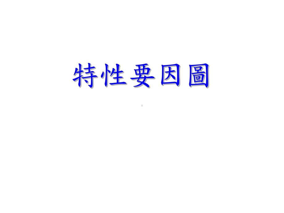 特性要因图课件.ppt_第1页