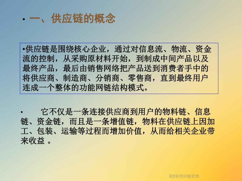 第3章供应链管理课件.ppt_第3页