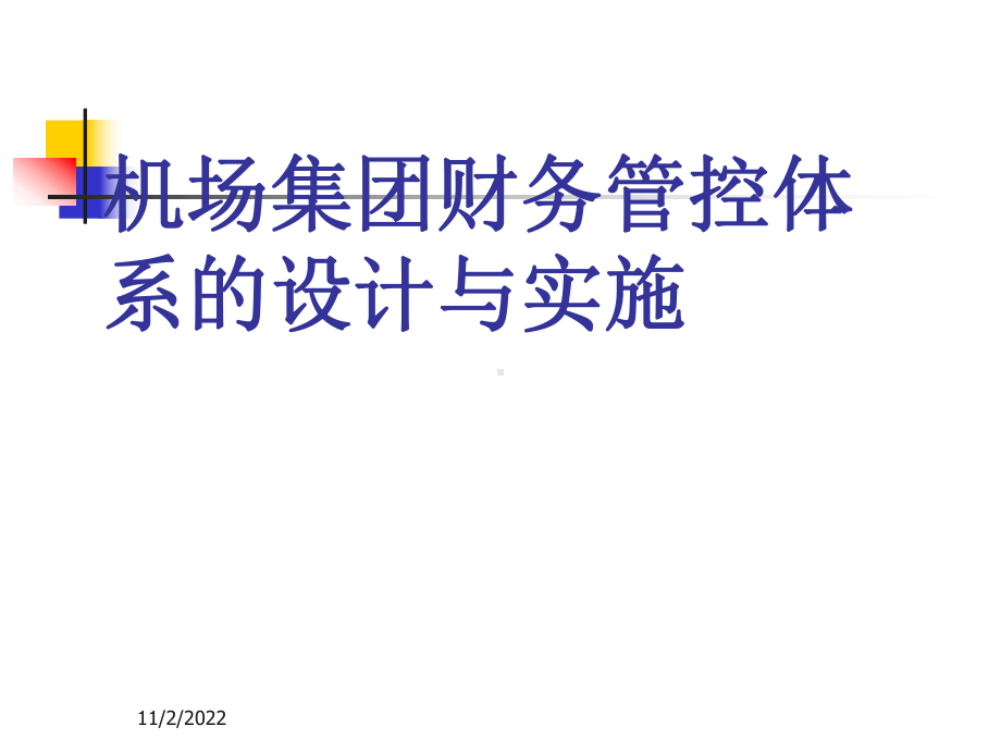 某集团财务管控体系设计(-64张)课件.ppt_第1页